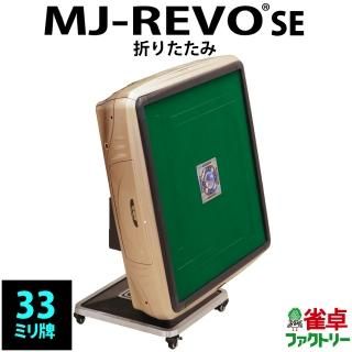 MJ-REVO SE(33mm牌） - 全自動麻雀卓の通信販売｜雀卓ファクトリー