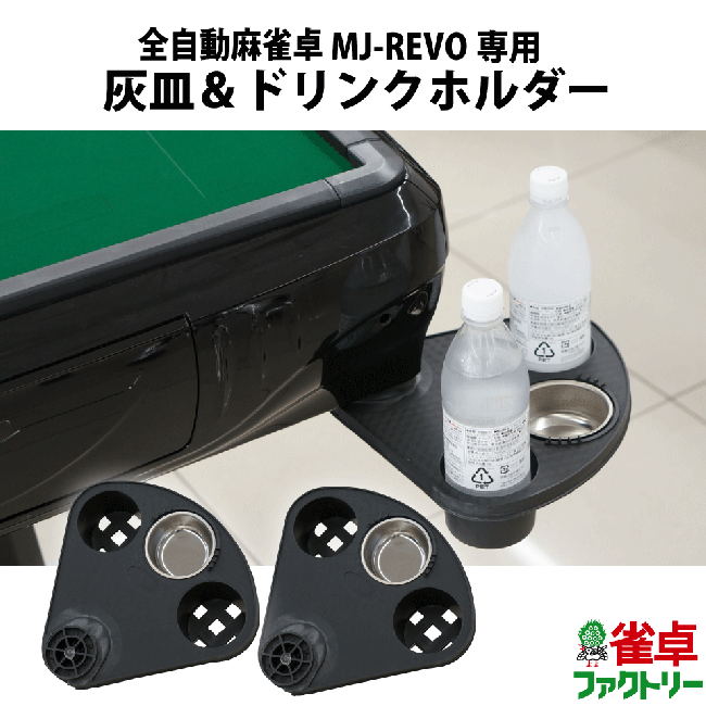 送料無料】全自動麻雀卓 MJ-REVOシリーズ専用 マルチトレイ 灰皿