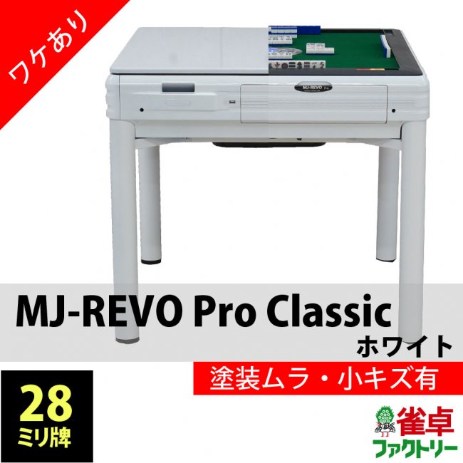 ワケあり！全自動麻雀卓　MJ-REVO　 Pro Classic　ホワイト　日本仕様　静音タイプ　1年保証　テーブル兼用　専用天板付き　USBなし -  全自動麻雀卓の通信販売｜ジャンタクファクトリー