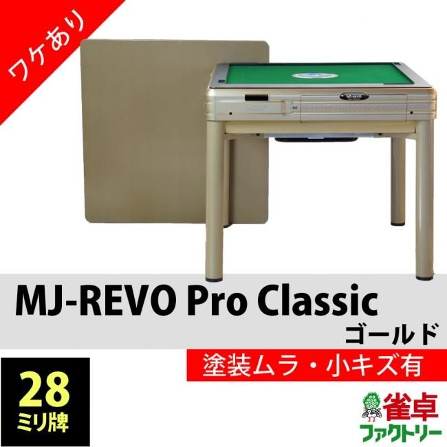 全自動麻雀卓 ＭＪーREVOpro 静音タイプ 28mm牌-