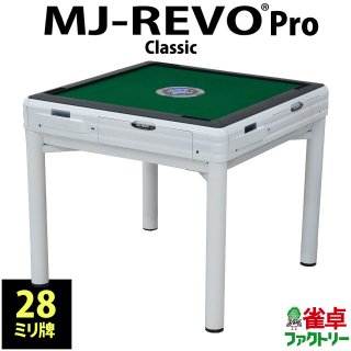 全自動麻雀卓　MJ-REVO