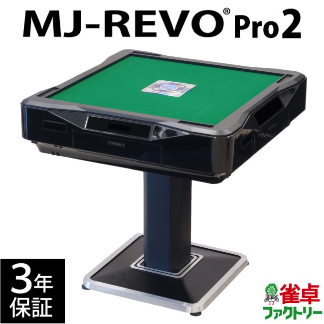 全自動麻雀卓 MJ-REVO Pro2 3年保証 - 全自動麻雀卓の通信販売｜ジャン