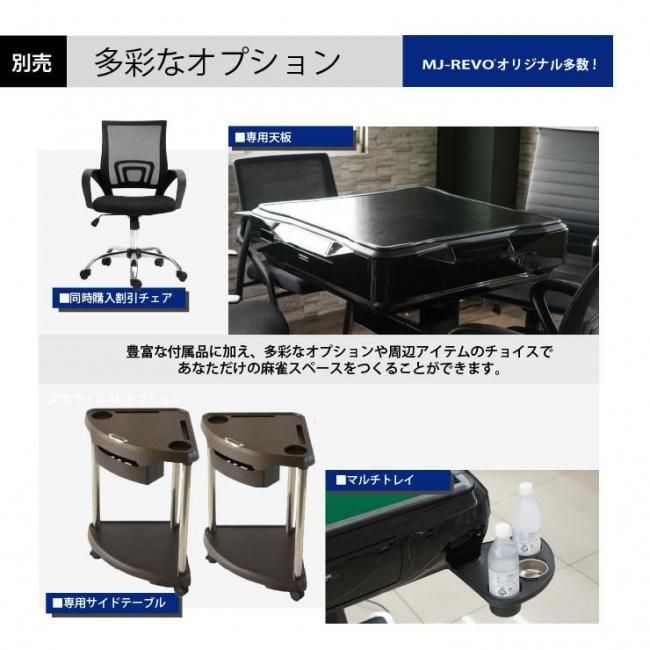MJ-REVO Pro 全自動麻雀卓　サイドテーブル付 楽天市場】全自動麻雀卓 MJ-REVO Pro 28ミリ 3年保証 日本仕様