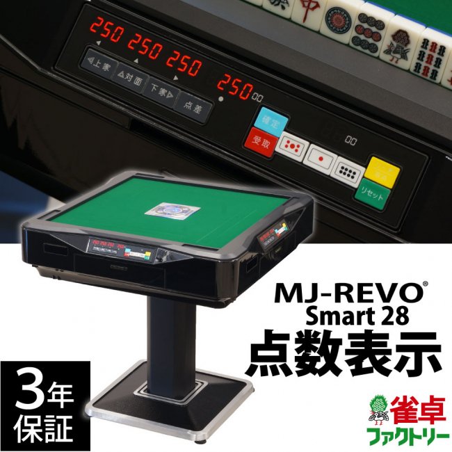 点数表示 全自動麻雀卓 MJ-REVO Smart 28ミリ牌 3年保証 - 全自動麻雀 