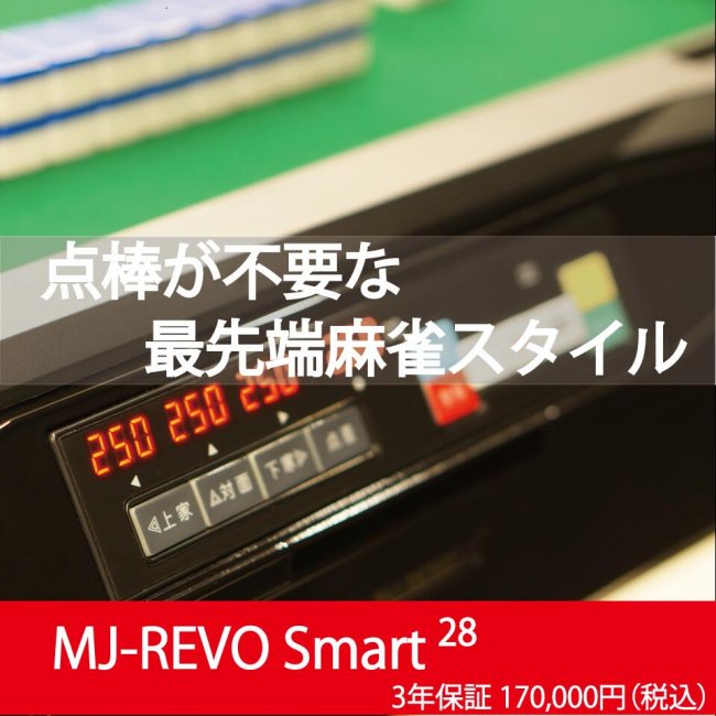 全自動麻雀卓 点数表示 MJ-REVO Smart89 28ミリ牌 3年保証 静音タイプ スマート 日本仕様 雀卓  麻雀牌 グレー