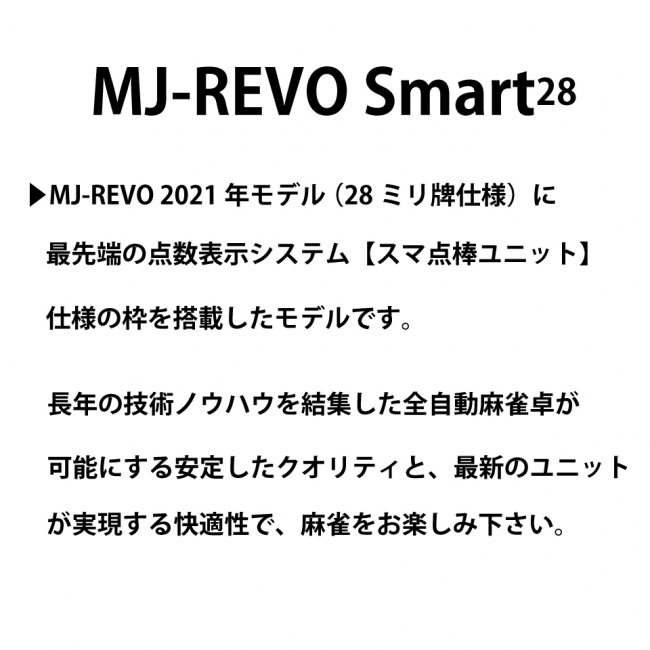 年末のプロモーション特価！ 点数表示 全自動麻雀卓 MJ-REVO Smart