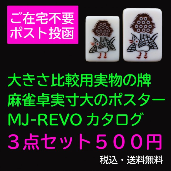 1円サンプル 全自動麻雀卓 を買う前にまずはこれ MJ-REVO のサイズが 