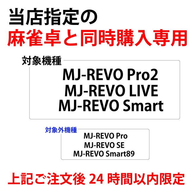 当店指定機種の全自動麻雀卓購入者限定】送料無料 全自動麻雀卓MJ-REVO 