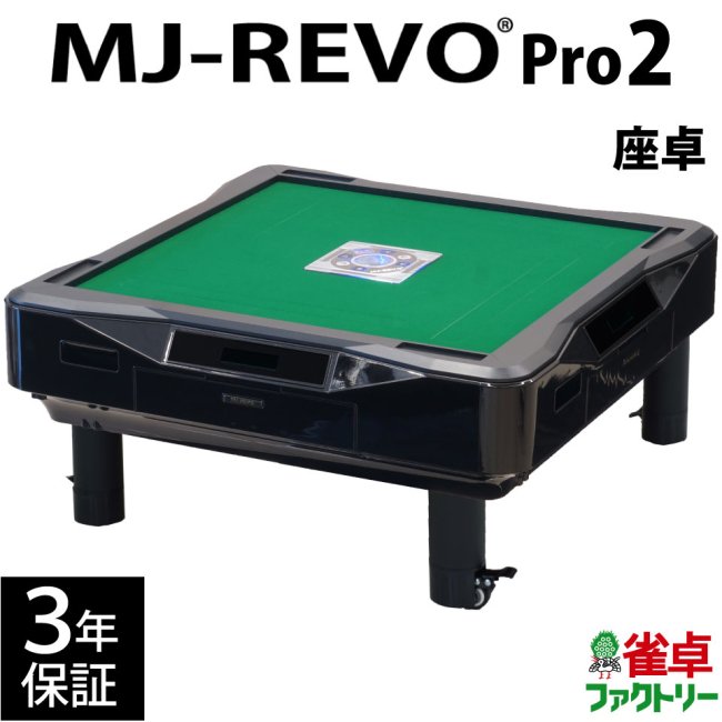 全自動麻雀卓 MJ-REVO Pro2 座卓 3年保証 - 全自動麻雀卓の通信販売｜ジャンタクファクトリー