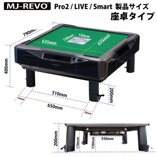 全自動麻雀卓 MJ-REVO Pro2 座卓 3年保証 - 全自動麻雀卓の通信販売｜ジャンタクファクトリー