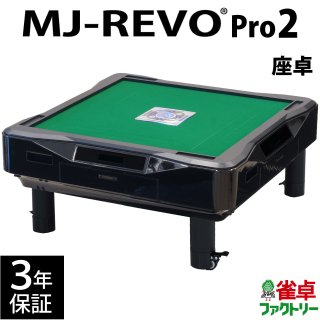 MJ-REVO Pro2(28mm牌） - 全自動麻雀卓の通信販売｜雀卓ファクトリー