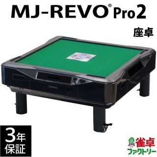 全自動麻雀卓 MJ-REVO Pro2 座卓 3年保証