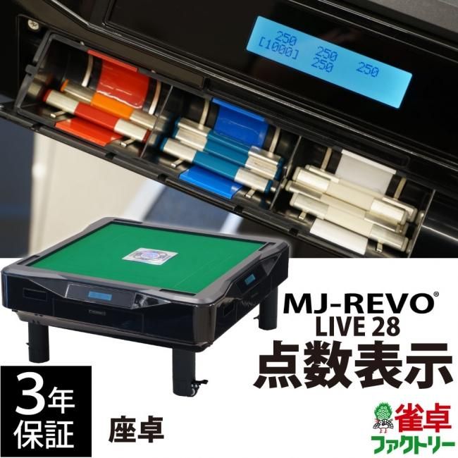 点数表示 全自動麻雀卓 MJ-REVO LIVE 座卓 28ミリ牌 3年保証