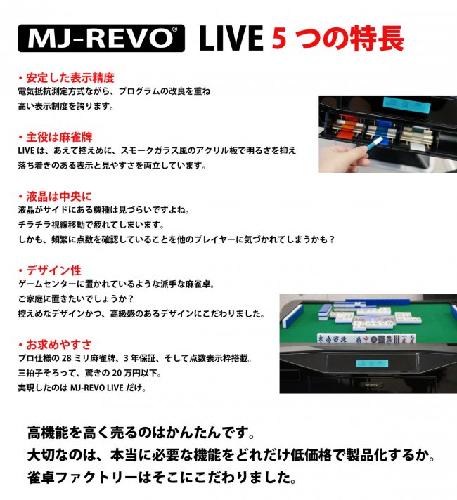 点数表示 全自動麻雀卓 MJ-REVO LIVE 座卓 28ミリ牌 3年保証 - 全自動