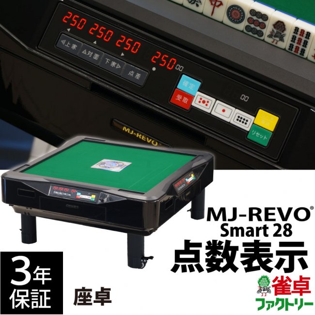 点数表示 全自動麻雀卓 MJ-REVO Smart 座卓 28ミリ牌 3年保証 - 全自動