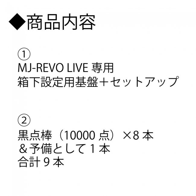 MJ-REVO LIVEご購入者様専用 箱下設定オプション - 全自動麻雀卓の通信