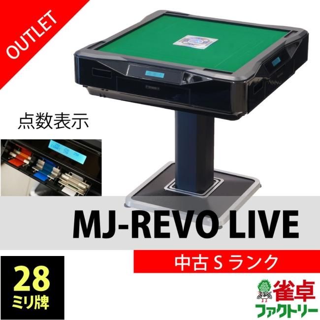 在庫ありご注文可能】点数表示 全自動麻雀卓 MJ-REVO LIVE 28ミリ牌 