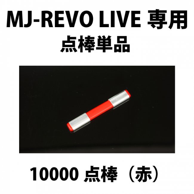 MJ-REVO LIVE ユーザー様専用 点棒10000点（赤）単品 - 麻雀