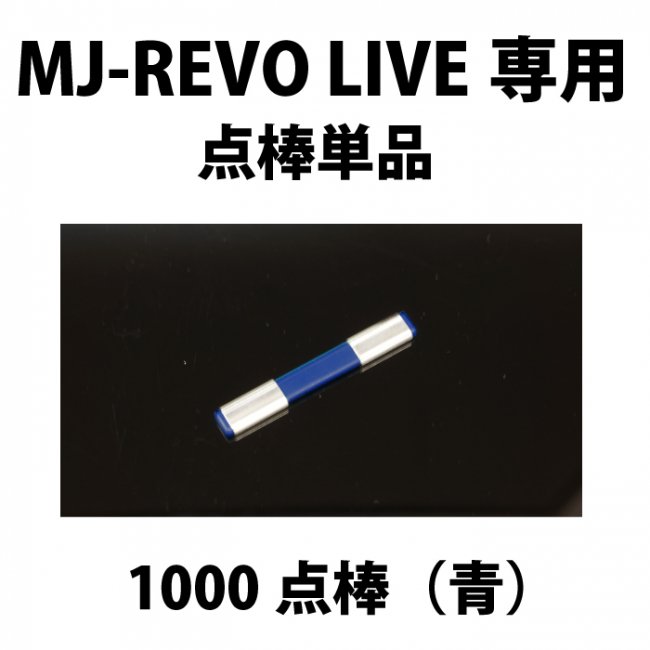 MJ-REVO LIVE ユーザー様専用 点棒1000点（青）単品 - おもちゃ