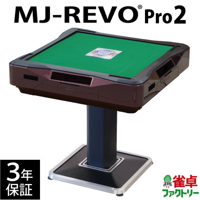 全自動麻雀卓 MJ-REVO Pro2 レッド 3年保証 - 全自動麻雀卓の通信販売｜雀卓ファクトリー