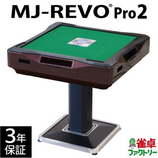 全自動麻雀卓 MJ-REVO Pro2 レッド 3年保証