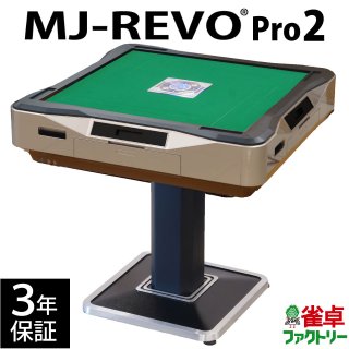 麻雀卓 新品mj Revoシリーズ 全自動麻雀卓の通信販売 ジャンタクファクトリー