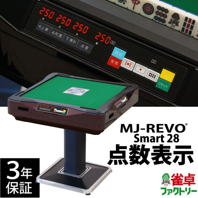 点数表示 全自動麻雀卓 MJ-REVO Smart レッド 28ミリ牌 3年保証 - 全 