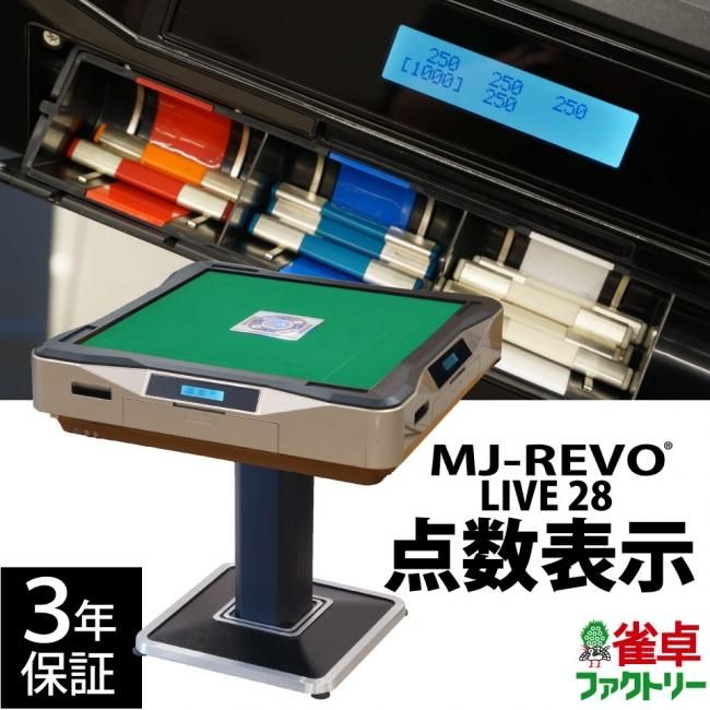 点数表示 全自動麻雀卓 MJ-REVO LIVE ゴールド 28ミリ牌 3年保証 - 全 