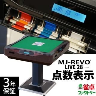 麻雀卓 新品mj Revoシリーズ 全自動麻雀卓の通信販売 ジャンタクファクトリー