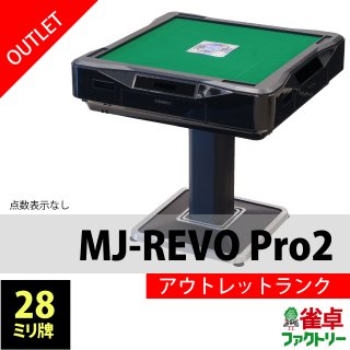 【座卓/ノーマル脚選択可能】 全自動麻雀卓 MJ-REVO Pro2 日本仕様 静音タイプ  【アウトレット展示品・短期レンタルアップ品】