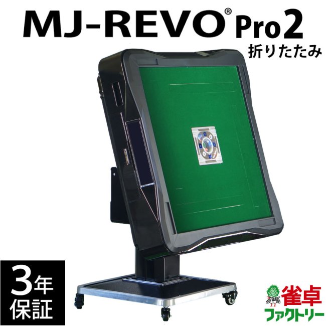 全自動麻雀卓 MJ-REVO Pro2 折りたたみ 3年保証 全自動麻雀卓の通信販売｜ジャンタクファクトリー