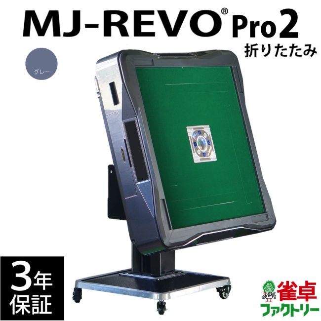 全自動麻雀卓 MJ-REVO Pro2 グレー 折りたたみ 3年保証 - 全自動麻雀卓