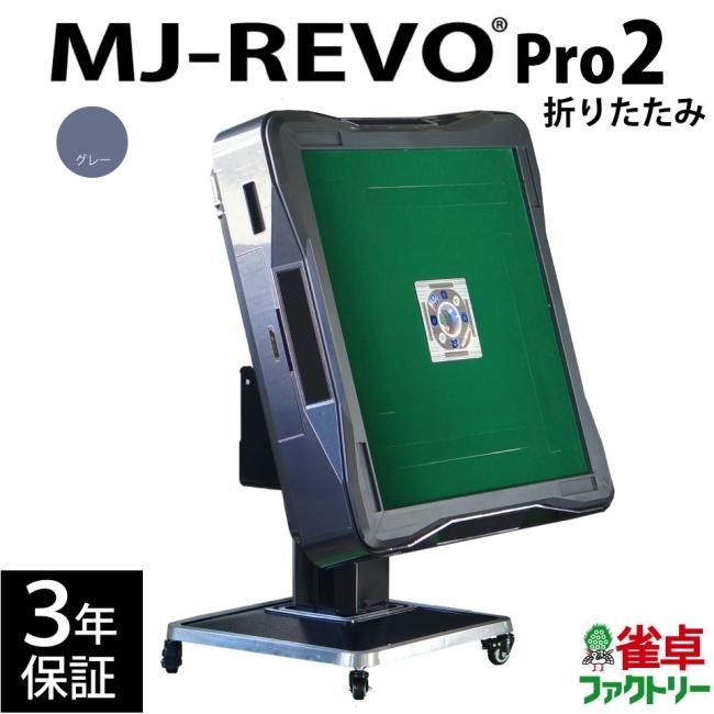 点数表示 全自動麻雀卓 MJ-REVO Smart グレー 折りたたみ 28ミリ 3年保証 静音タイプ