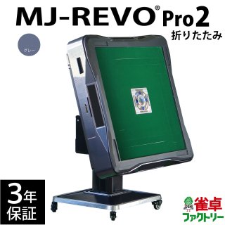 全自動麻雀卓 MJ-REVO Pro2 グレー 折りたたみ 3年保証
