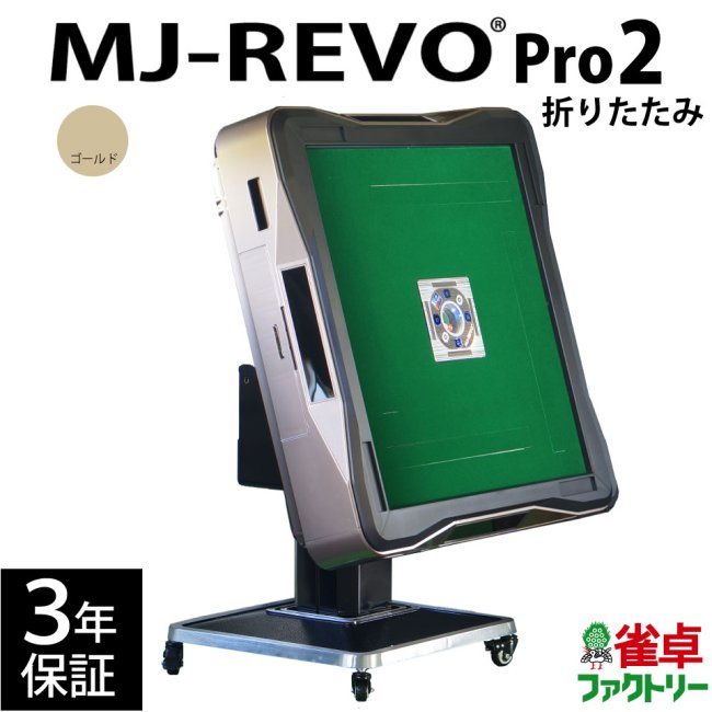 MJ-REVO 全自動麻雀卓 Pro2 折りたたみ 静音タイプ ゴールド-