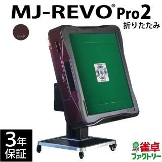 美品  MJ-REVO Pro2(28mm牌） - 全自動麻雀卓の通信販売｜雀卓ファクトリー 麻雀