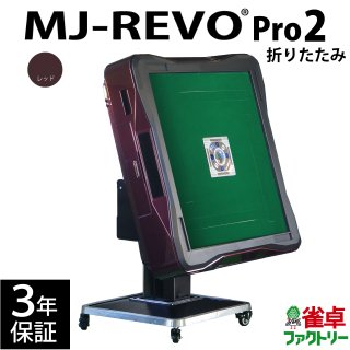全自動麻雀卓 MJ-REVO Pro2 レッド 折りたたみ 3年保証