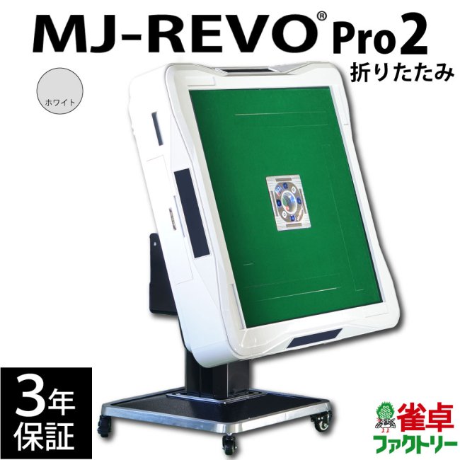 全自動麻雀卓 MJ-REVO Pro2 ホワイト 折りたたみ 3年保証 - 全自動麻雀