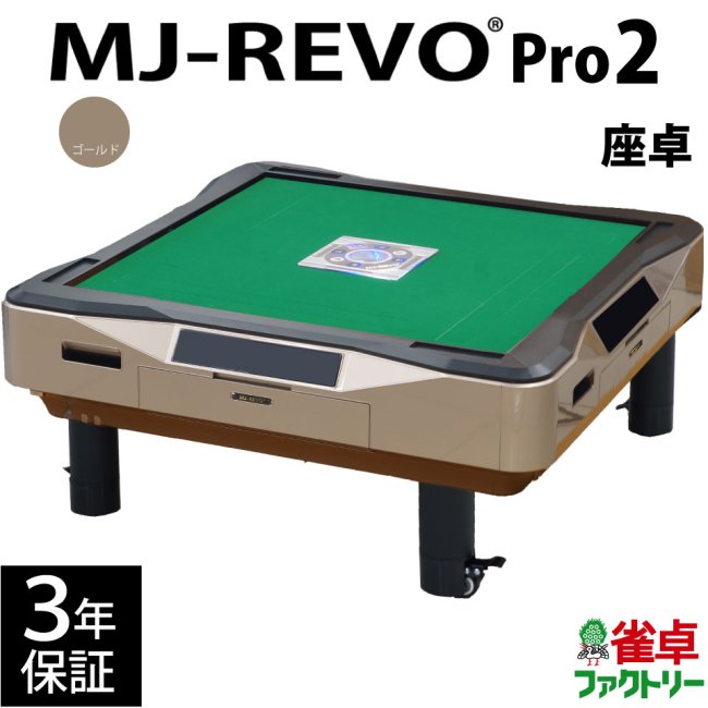 全自動麻雀卓 MJ-REVO Pro2 ゴールド 座卓 3年保証 - 全自動麻雀卓の