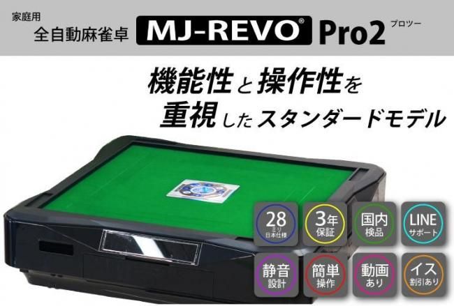 全自動麻雀卓 MJ-REVO Pro2 レッド 座卓 3年保証 静音タイプ
