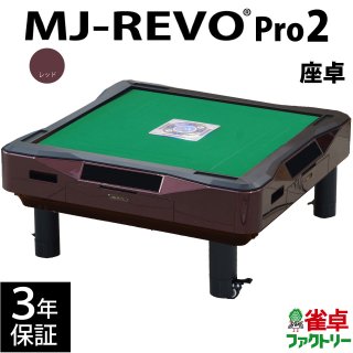 全自動麻雀卓 MJ-REVO Pro2 レッド 座卓 3年保証