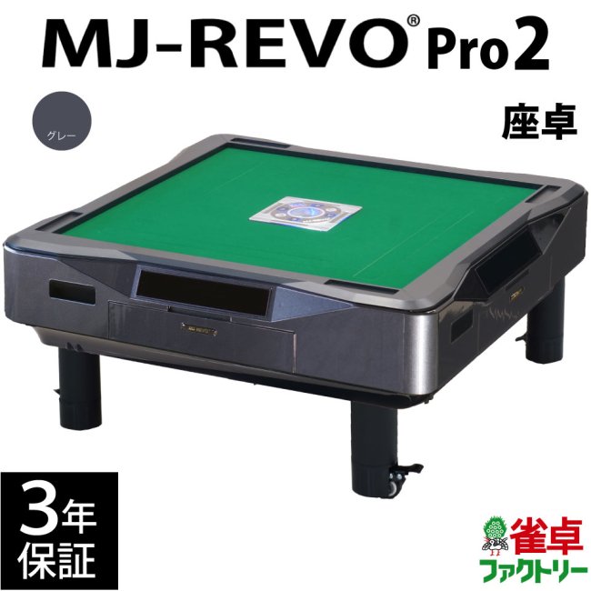 全自動麻雀卓 MJ-REVO Pro2 グレー 座卓 3年保証 - 全自動麻雀卓の通信販売｜雀卓ファクトリー