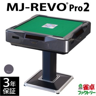全自動麻雀卓 MJ-REVO Pro2 グレー 3年保証