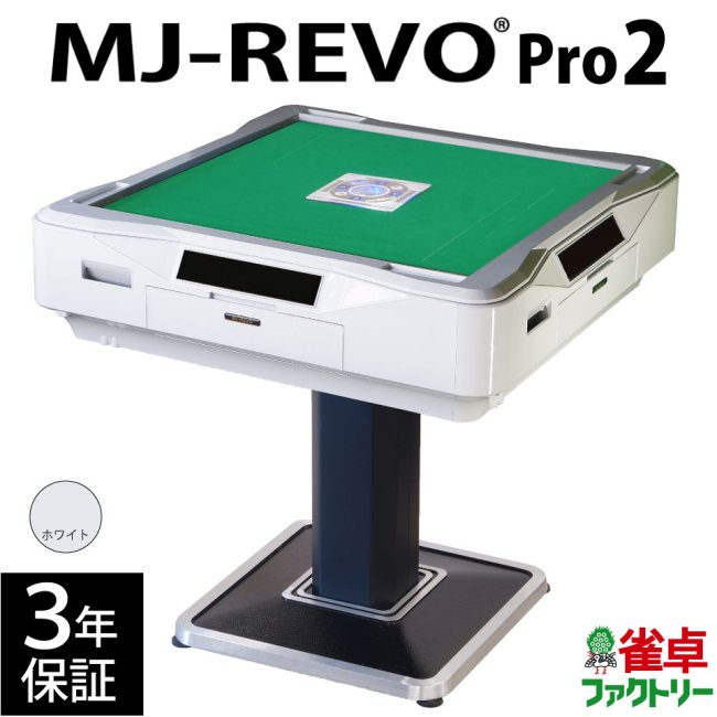 全自動麻雀卓 MJ-REVO Pro2 ホワイト 3年保証 - 全自動麻雀卓の通信