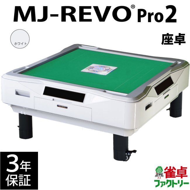 全自動麻雀卓 MJ-REVO Pro2 ホワイト 座卓 3年保証 - 全自動麻雀卓の
