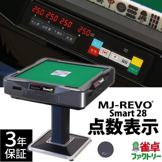 点数表示 全自動麻雀卓 MJ-REVO Smart グレー 28ミリ牌 3年保証 - 全自動麻雀卓の通信販売｜雀卓ファクトリー