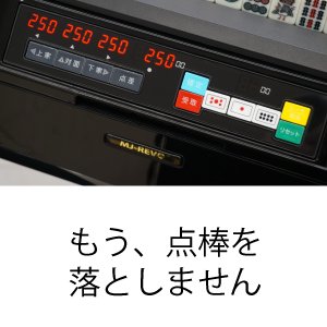 点数表示 全自動麻雀卓 MJ-REVO Smart ホワイト 28ミリ牌 3年保証 - 全自動麻雀卓の通信販売｜ジャンタクファクトリー