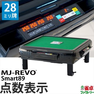 MJ-REVO Smart89 座卓 28ミリ牌 3年保証