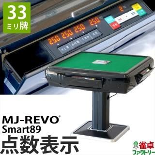 MJ-REVO Smart89(28mm/33mm牌) - 全自動麻雀卓の通信販売|雀 MJ-REVO Smart89(28mm/33mm牌) - 全自動麻雀卓の通信販売|雀