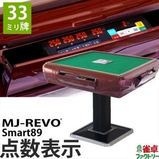 MJ-REVO Smart89(28mm/33mm牌) - 全自動麻雀卓の通信販売|雀 MJ-REVO Smart89(28mm/33mm牌) - 全自動麻雀卓の通信販売|雀